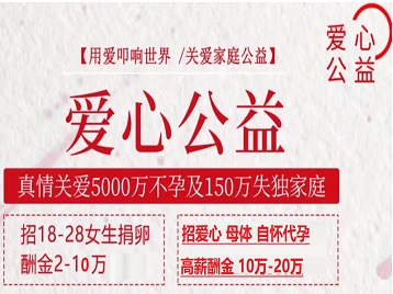 凌河捐卵助孕生子 爱心志愿者招募